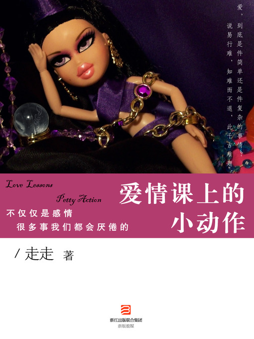 Title details for 爱情课上的小动作 Lessons in Love - Emotion Series (Chinese Edition) by Li XiMin - Available